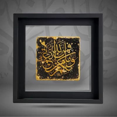 “And ye have no good thing but is from Allah”